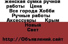 женская сумка ручной работы › Цена ­ 5 000 - Все города Хобби. Ручные работы » Аксессуары   . Крым,Новый Свет